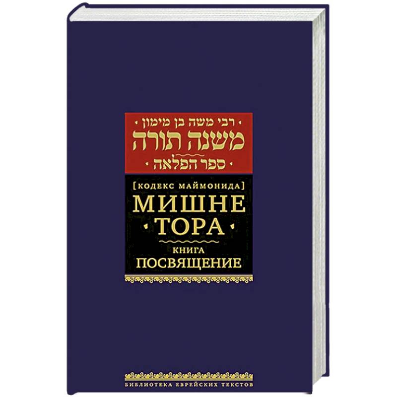 Мишне Тора. Посвящение