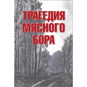 Трагедия Мясного Бора