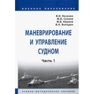 Маневрирование и управление судном. В 2-х частях. Часть 1. Учебно-методическое пособие