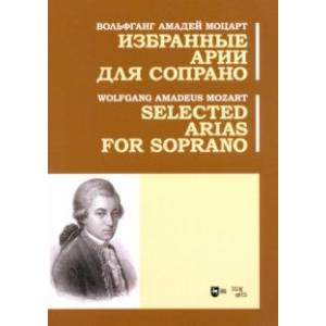Избранные арии для сопрано. Ноты
