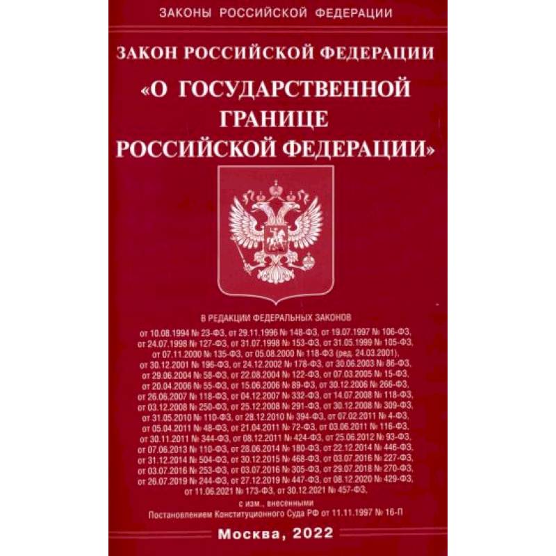 Закон РФ 'О государственной границе РФ'