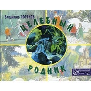 Целебный родник