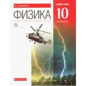 Физика. 10 класс. Учебник. Базовый уровень. ФГОС