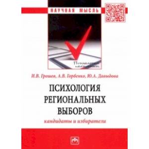 Психология региональных выборов. Кандидаты и избиратели