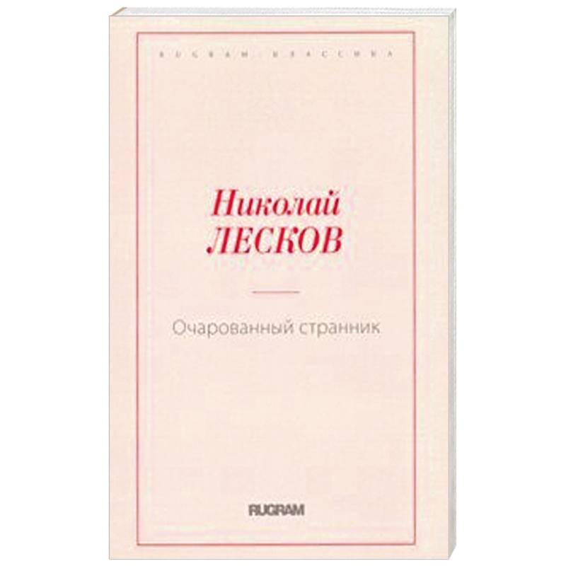 Очарованный странник