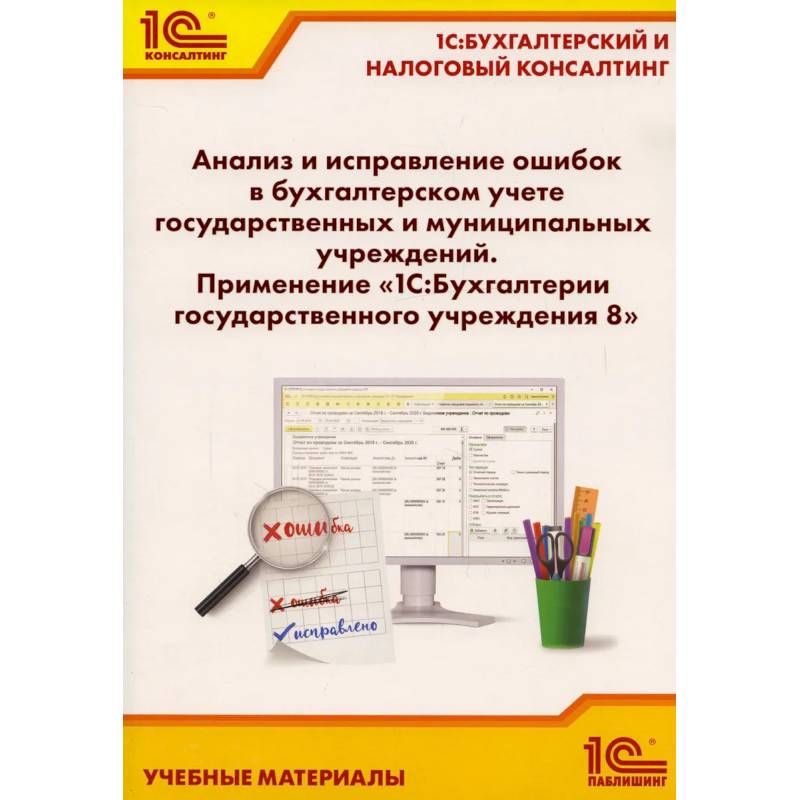 Анализ и исправление ошибок в бухгалтерском учете государ-нных и муниципальных учреждений. Применение '1С: Бухгалтерии государственного учреждения 8'