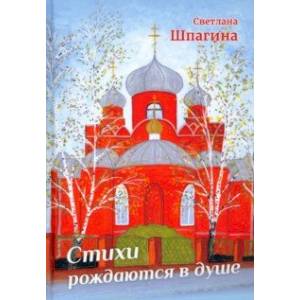 Стихи рождаются в душе
