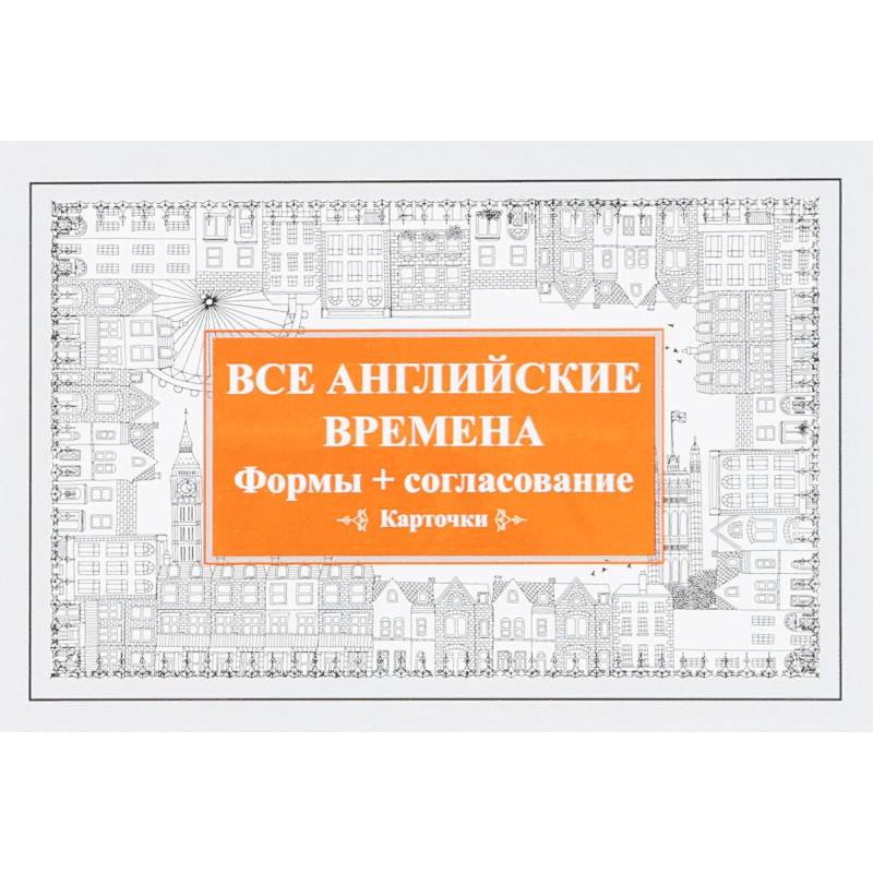 Все английские времена. Формы + согласование (набор из 52 карточек)