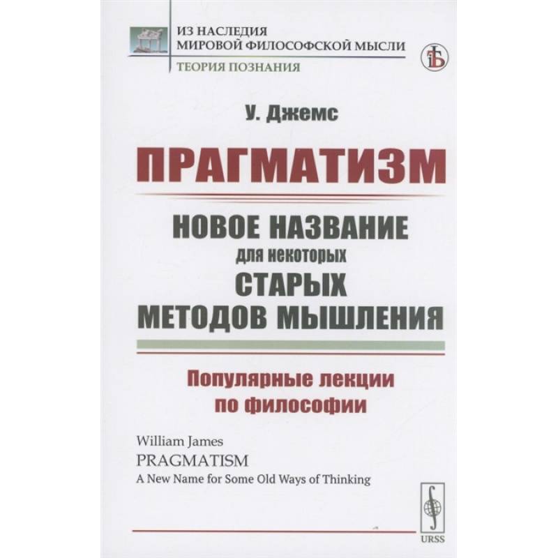 Прагматизм: новое название для некоторых старых методов мышления. Популярные лекции по философии