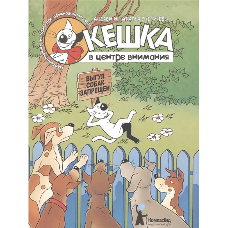 Кешка в центре внимания