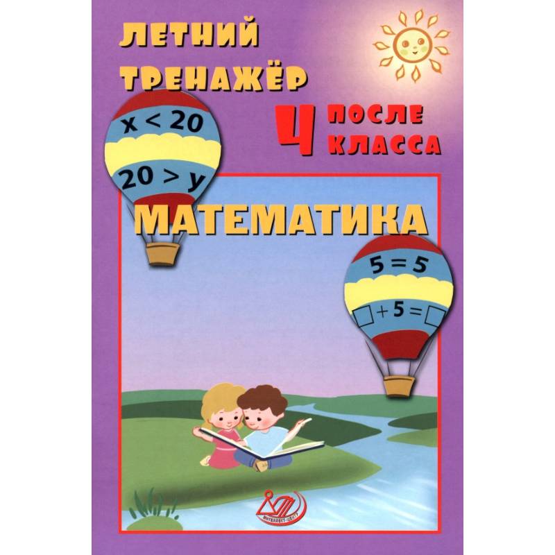 Летний тренажер после 4 класса. Математика