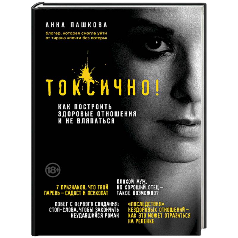 Токсично. Как построить здоровые отношения и не вляпаться