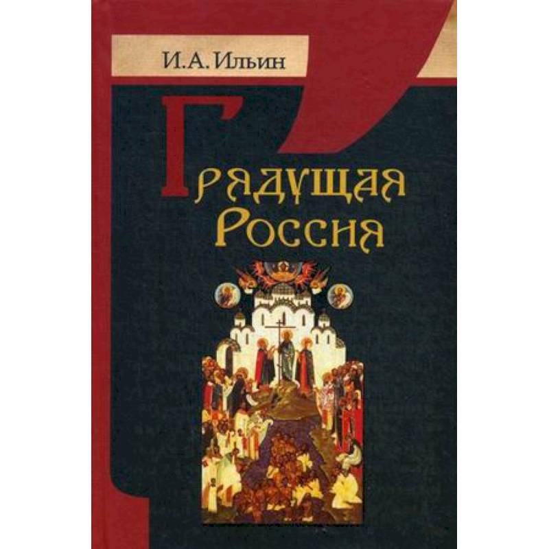 Грядущая Россия