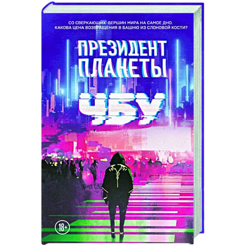 Президент планеты