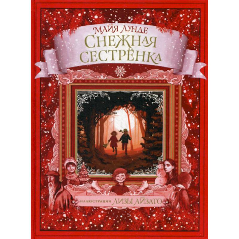 Снежная сестренка