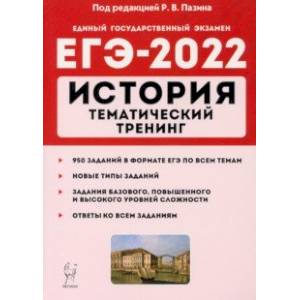 ЕГЭ 2022 История. Тематический тренинг: все типы заданий