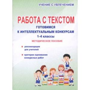 Работа с текстом. 1-4 классы. Готовимся к интеллектуальным конкурсам. Методическое пособие