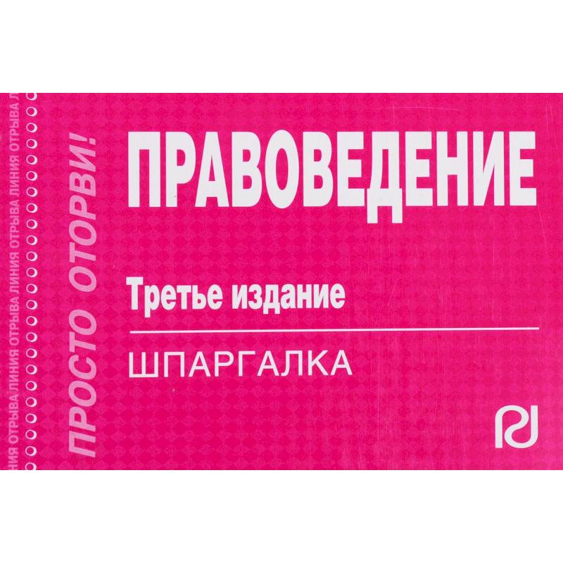 Шпаргалка. Правоведение