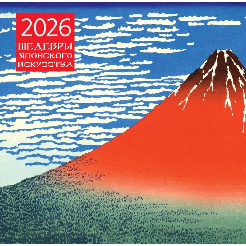 Шедевры японского искусства. Календарь настенный на 2026 год (300х300)