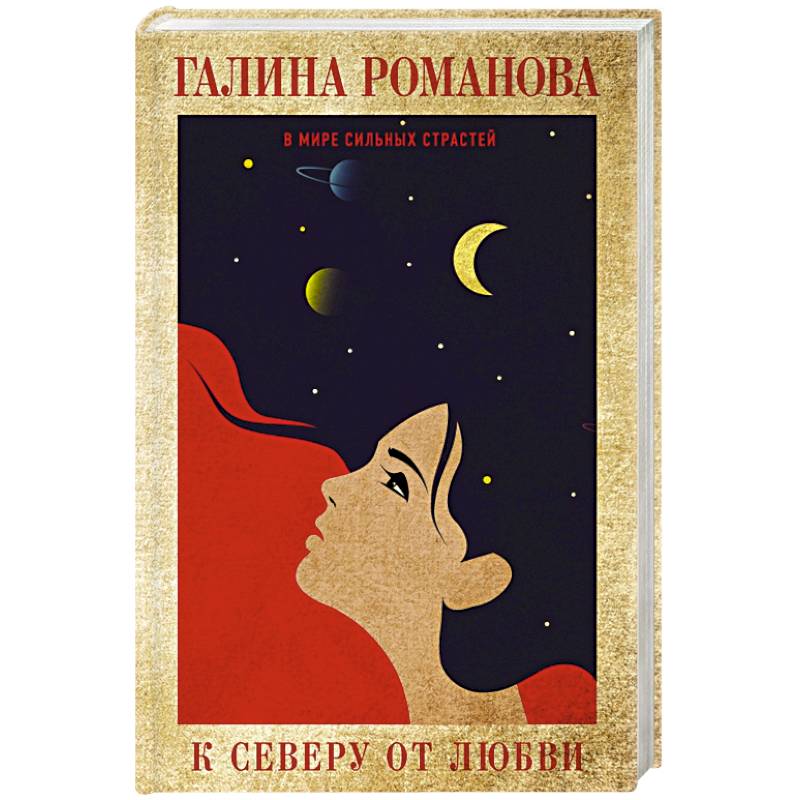 К северу от любви