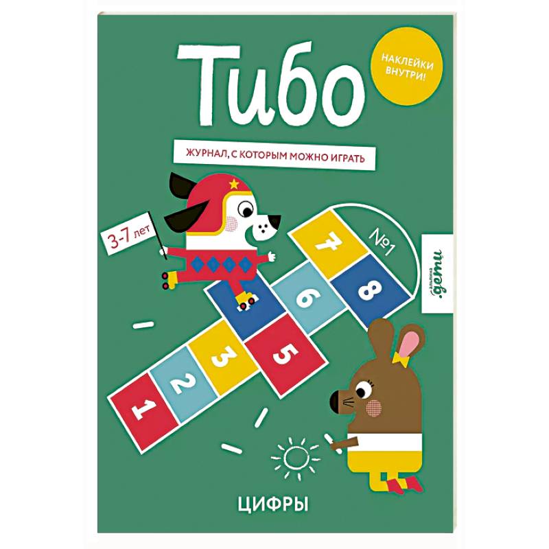 Тибо. Журнал, с которым можно играть. Цифры