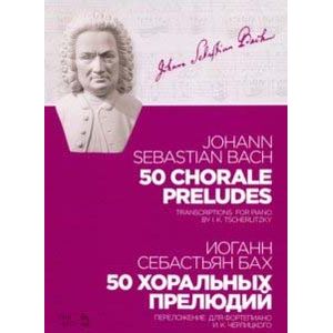 50 хоральных прелюдий. Ноты. Переложение для фортепиано И. К. Черлицкого