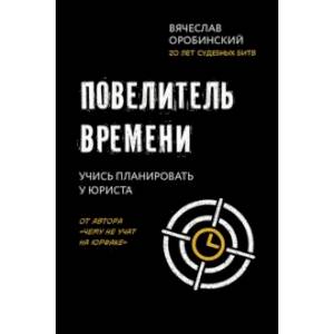 Повелитель времени. Учись планировать у юриста