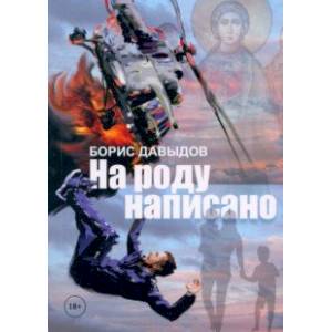 На роду написано