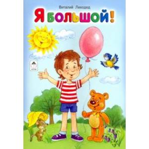 Я большой!