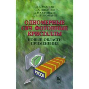 Одномерные СВЧ фотонные кристаллы. Новые области применения