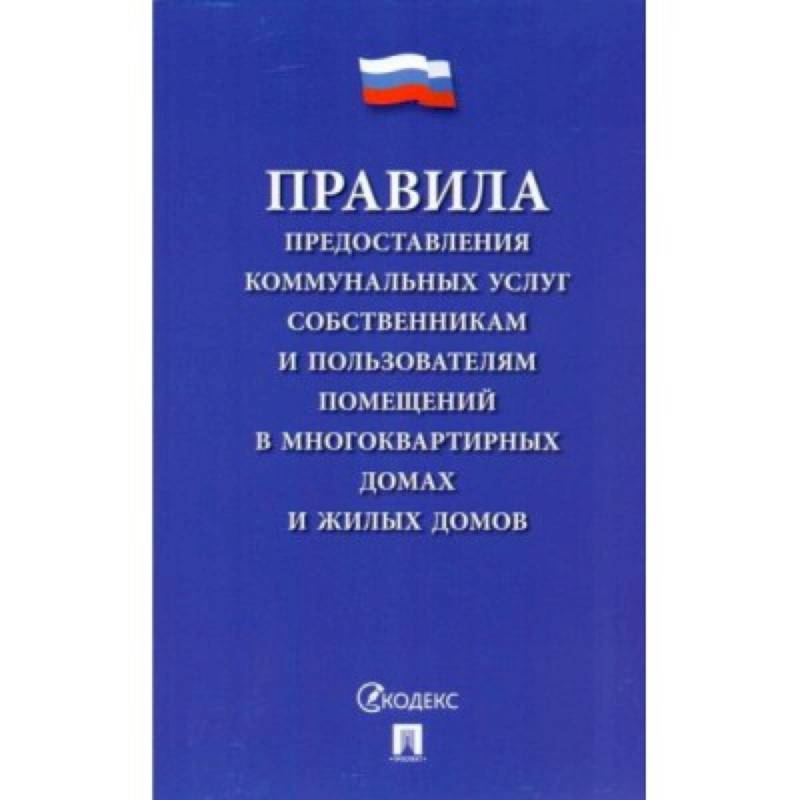 Правила предоставления коммунальных услуг собственникам и пользователям помещений