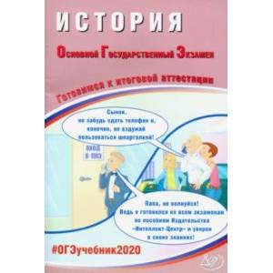 ОГЭ-2020. История. Готовимся к итоговой аттестации