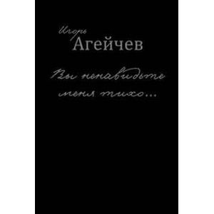 Вы ненавидьте меня тихо…