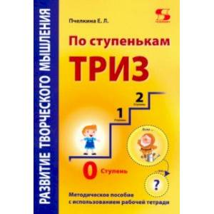 По ступенькам ТРИЗ. Нулевая ступень. Методическое пособие