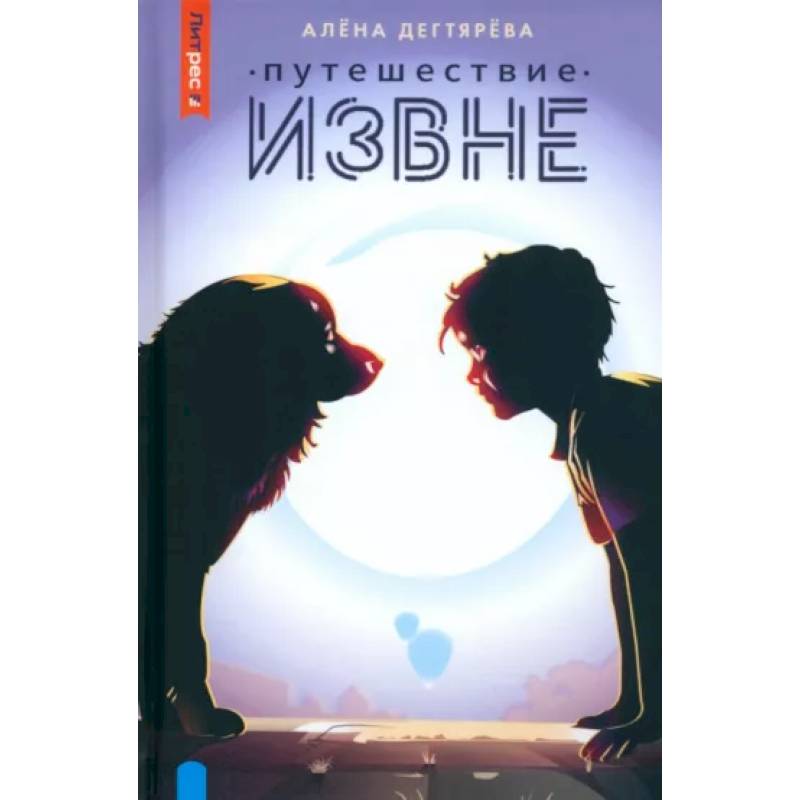 Путешествие извне