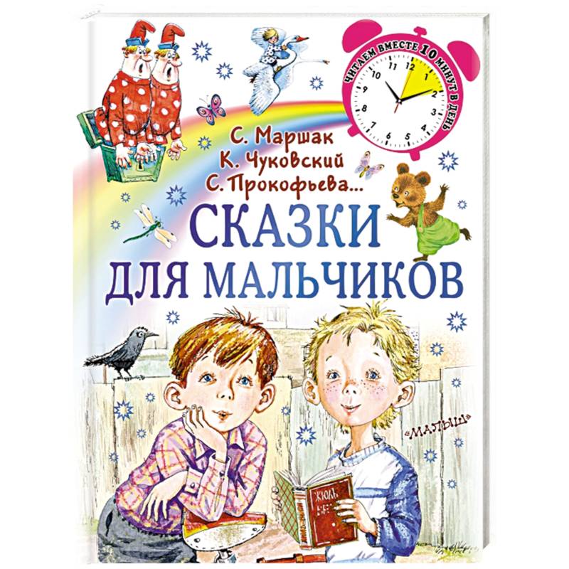 Сказки для мальчиков