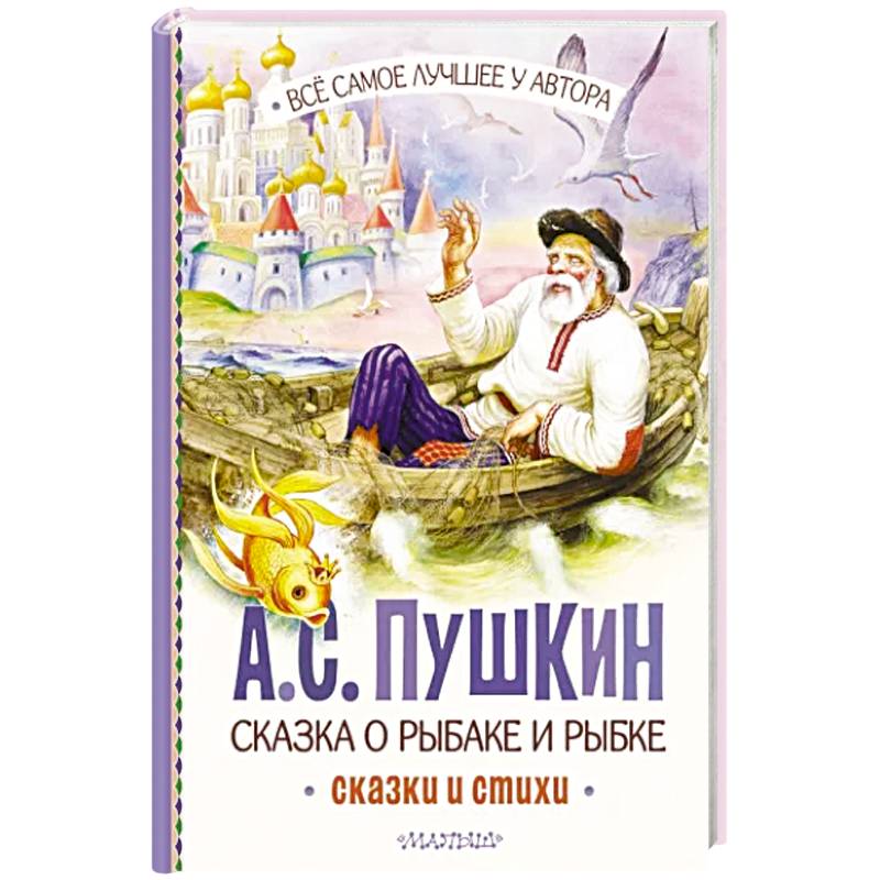 Сказка о рыбаке и рыбке. Сказки и стихи