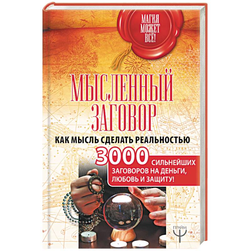 Мысленный заговор. Как мысль сделать реальностью. 3000 сильнейших заговоров на деньги, любовь