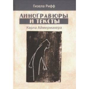 Линогравюры и тексты Карла Аймермахера