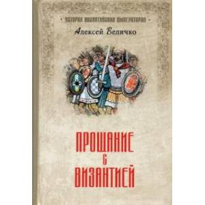 Прощание с Византией