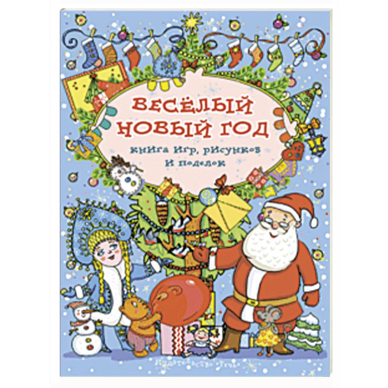 Весёлый Новый год. Книга игр, рисунков и поделок