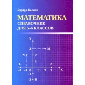 Математика. Справочник для 5-6 классов
