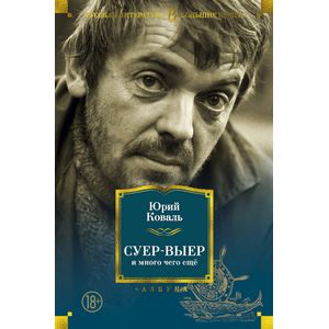 Суер-Выер и много чего еще