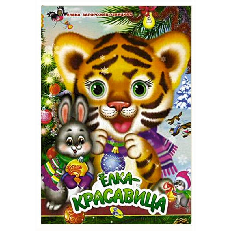 Елка-красавица