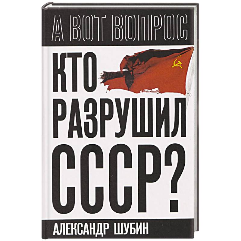 Кто разрушил СССР?