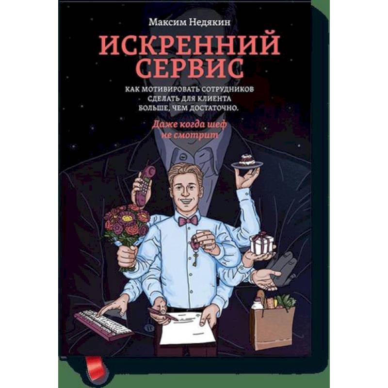 Искренний сервис. Как мотивировать сотрудников сделать для клиента больше, чем достаточно. Даже когда шеф не смотрит