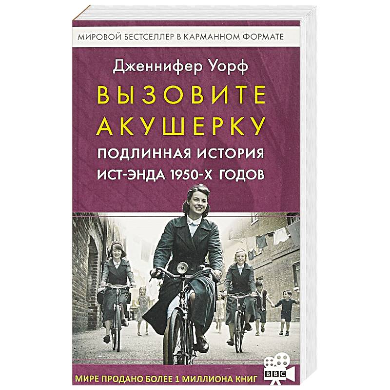 Вызовите акушерку. Подлинная история Ист-Энда 1950-х годов