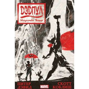 Дэдпул. Искусство войны