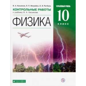 Физика. 10 класс. Контрольные работы к учебнику В. А. Касьянова. Углубленный уровень. ФГОС