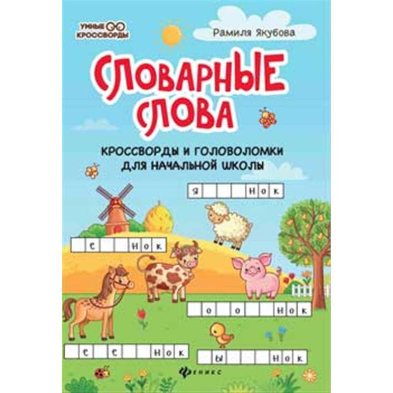 Словарные слова. Кроссворды и головоломки для начальной школы